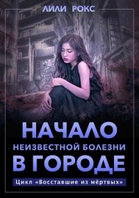 Начало неизвестной болезни в городе - Рокс Лили (читать онлайн полную книгу txt, fb2) 📗