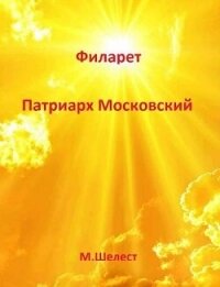 Филарет - Патриарх Московский (СИ) - Шелест Михаил Васильевич (читать книги онлайн бесплатно полностью .TXT, .FB2) 📗