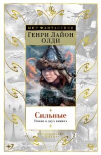 Сильные - Олди Генри Лайон (книги бесплатно полные версии .TXT, .FB2) 📗