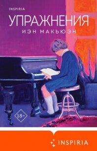 Упражнения - Макьюэн Иэн (читать книги онлайн без сокращений .txt, .fb2) 📗