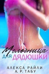 Молочница для дядюшки (ЛП) - Райли Алекса (книги полностью бесплатно TXT, FB2) 📗