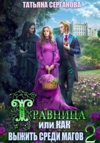 Травница, или Как выжить среди магов. Том 2 - Серганова Татьяна (книги регистрация онлайн бесплатно TXT, FB2) 📗