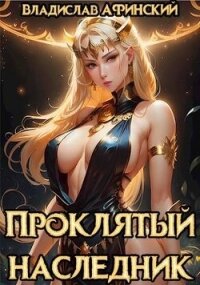 Проклятый наследник 2 (СИ) - Афинский Владислав (читаем книги онлайн txt, fb2) 📗