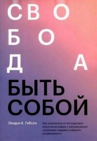 Свобода быть собой - Гибсон Линдси Картер (бесплатные книги онлайн без регистрации txt, fb2) 📗