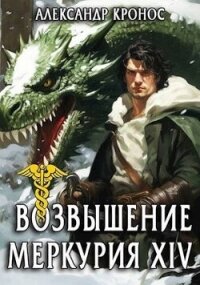 Возвышение Меркурия. Книга 14 (СИ) - Кронос Александр (бесплатная библиотека электронных книг TXT, FB2) 📗