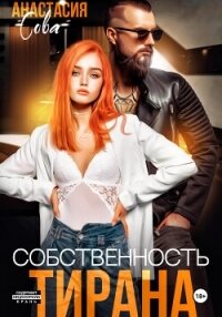 Собственность тирана - Сова Анастасия (книги TXT, FB2) 📗