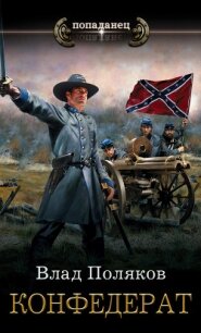 Конфедерат - Поляков Владимир "Цепеш" (первая книга .TXT, .FB2) 📗