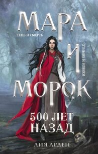 Мара и Морок. 500 лет назад - Арден Лия (читать книги онлайн бесплатно полные версии .TXT, .FB2) 📗