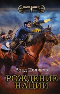 Конфедерат. Рождение нации - Поляков Владимир "Цепеш" (читать книги онлайн полностью без сокращений .txt, .fb2) 📗