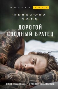 Дорогой сводный братец - Уорд Пенелопа (версия книг .TXT, .FB2) 📗