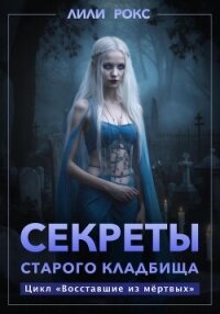 Секреты старого кладбища - Рокс Лили (читать полную версию книги TXT, FB2) 📗