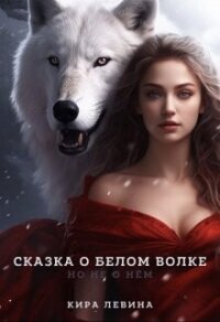 Сказка о Белом Волке, но не о нём (СИ) - Левина Кира (версия книг .TXT, .FB2) 📗
