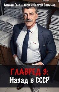 Главред: назад в СССР 3 (СИ) - Емельянов Антон Дмитриевич (читать книги онлайн бесплатно регистрация TXT, FB2) 📗