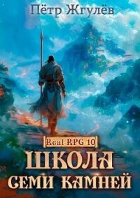 Школа Семи Камней (СИ) - Жгулёв Пётр Николаевич (книги полностью txt, fb2) 📗