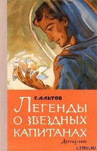 Легенды о звездных капитанах - Альтов Генрих Саулович (читать полные книги онлайн бесплатно TXT) 📗