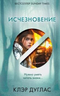 Исчезновение - Дуглас Клэр (книги бесплатно читать без TXT, FB2) 📗