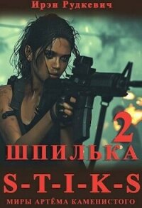 S-T-I-K-S. Шпилька 2 (СИ) - Рудкевич Ирэн (онлайн книга без TXT, FB2) 📗