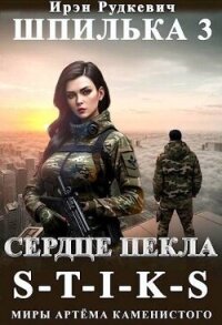 Сердце Пекла (СИ) - Рудкевич Ирэн (хорошие книги бесплатные полностью TXT, FB2) 📗