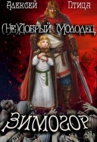 (Не)добрый молодец: Зимогор (СИ) - Птица Алексей (бесплатные полные книги TXT, FB2) 📗