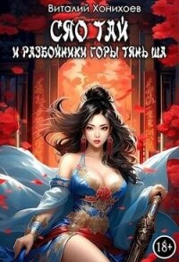 Сяо Тай и разбойники горы Тянь Ша (СИ) - Хонихоев Виталий (бесплатные серии книг TXT, FB2) 📗