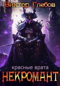 Красные врата (СИ) - Ежов Михаил (книги полностью бесплатно txt, fb2) 📗