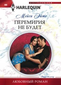 Перемирия не будет - Эйтс Мейси (читаем полную версию книг бесплатно TXT, FB2) 📗