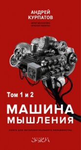 Машина мышления. Заставь себя думать - Курпатов Андрей Владимирович (книги онлайн txt, fb2) 📗