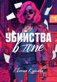 Убийства в топе - Королёва Евгения (бесплатная библиотека электронных книг .TXT, .FB2) 📗