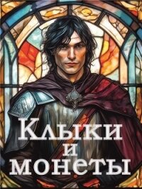 Клыки и монеты (СИ) - Яшкин Алексей (читать бесплатно книги без сокращений TXT, FB2) 📗