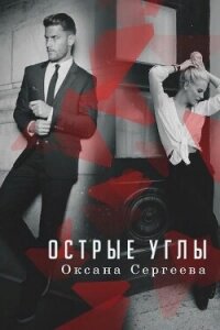 Острые углы (СИ) - Сергеева Оксана (читать книги полные .txt, .fb2) 📗