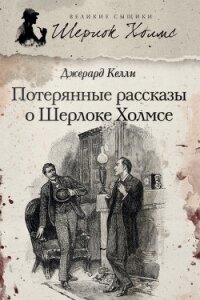 Потерянные рассказы о Шерлоке Холмсе (сборник) - Келли Джерард (читать онлайн полную книгу .txt, .fb2) 📗