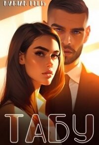 Табу (СИ) - Felis Marian (книги серия книги читать бесплатно полностью txt, fb2) 📗