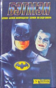 Бэтмен возвращается - Гарднер Крэг Шоу (книги онлайн полные версии .txt, .fb2) 📗