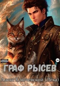 Граф Рысев - Ключевской (Лёха) Алекс (читать книги бесплатно .txt, .fb2) 📗