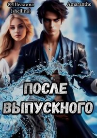 Снова в школу. Том 3. После выпускного - О.Шеллина (shellina) (книга регистрации txt, fb2) 📗