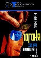 Погоня за убийцей - Кин Дей (книги .txt) 📗