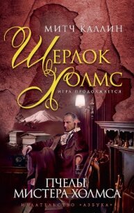 Пчелы мистера Холмса - Каллин Митч (версия книг .txt, .fb2) 📗