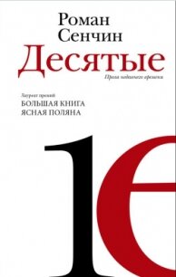 Десятые - Сенчин Роман Валерьевич (онлайн книги бесплатно полные .TXT, .FB2) 📗