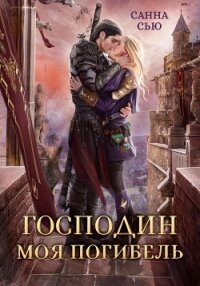 Господин Моя Погибель - Санна Сью (читаем книги бесплатно .txt, .fb2) 📗