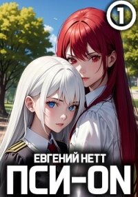 Пси-ON. Книга I - Нетт Евгений (читать книги полностью без сокращений txt, fb2) 📗