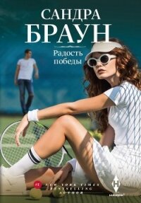 Радость победы - Браун Сандра (читать книги полностью TXT, FB2) 📗