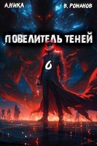 Повелитель теней. Том 6 (СИ) - Романов Вик (читать книги бесплатно .txt, .fb2) 📗