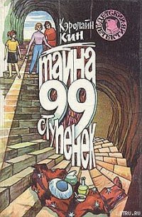 Тайна 99 ступенек - Кин Кэролайн (читать полные книги онлайн бесплатно .TXT) 📗