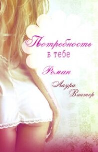 Потребность в тебе (ЛП) - Винтер Лаура (мир книг .txt, .fb2) 📗