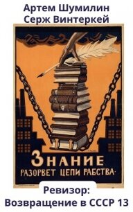 Ревизор: возвращение в СССР 13 - Винтеркей Серж (бесплатные серии книг .TXT, .FB2) 📗