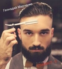 Стилист. Том II (СИ) - Марченко Геннадий Борисович (книги онлайн полные .txt, .fb2) 📗