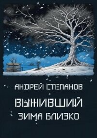 Выживший: Зима близко - Степанов Андрей (книги полностью бесплатно TXT, FB2) 📗