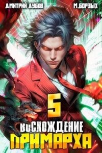 Восхождение Примарха 5 (СИ) - Дубов Дмитрий (читаем книги онлайн бесплатно полностью txt, fb2) 📗