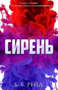 Сирень (ЛП) - Рейд Б Б (читать книги без регистрации .txt, .fb2) 📗