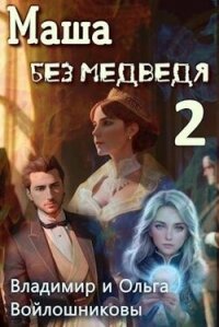 Маша без медведя 2 (СИ) - Войлошников Владимир (лучшие книги без регистрации txt, fb2) 📗